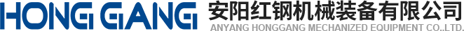 安(an)陽(yang)紅(hong)鋼(gang)機(ji)械裝備有(you)限公(gong)司(si)