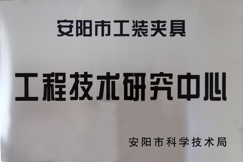 工程技(ji)術(shu)研究中心(xin)