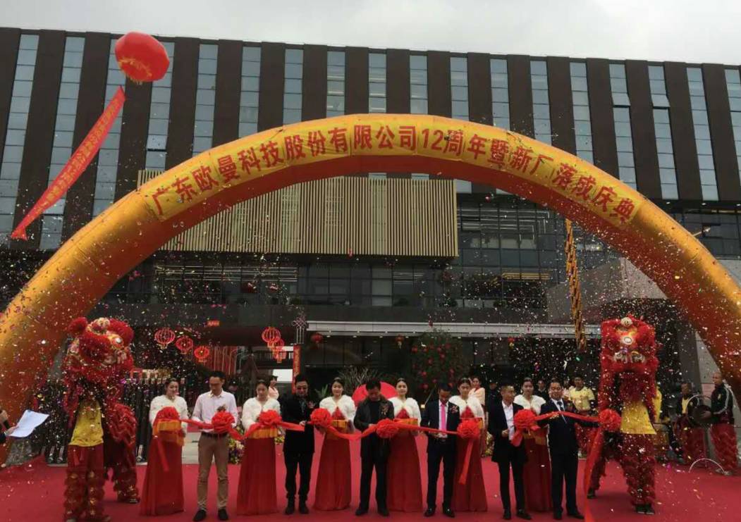 廣(guang)東(dong)歐(ou)曼科(ke)技(ji)股(gu)份(fen)有(you)限(xian)公(gong)司(si)12週年塈(ji)新廠(chang)搬遷慶典