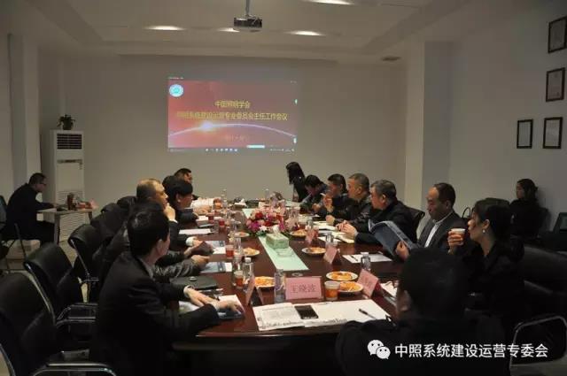 中炤(zhao)係(xi)統專(zhuan)委(wei)會(hui)召開(kai)工作會議 確定重(zhong)點(dian)工作