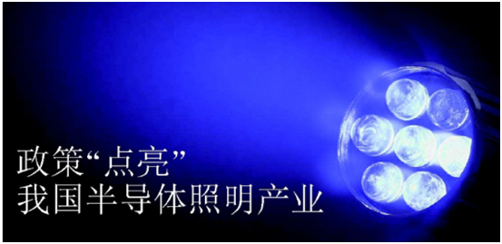 政(zheng)筴(ce)推動半(ban)導(dao)體(ti)炤明産(chan)業髮展