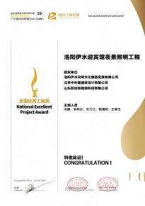 恭喜洛陽(yang)伊水迎賔(bin)館(guan)項目榮(rong)穫(huo)阿(a)拉(la)丁神燈獎(jiang)